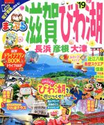 【中古】 まっぷる　滋賀・びわ湖　長浜・彦根・大津(’19) まっぷるマガジン／昭文社
