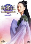 【中古】 酔麗花　～エターナル・ラブ～　DVD－SET1／リウ・シーシー［劉詩詩］,ウィリアム・チャン［陳偉霆］,シュー・ハイチャオ［徐海喬］,シースーイェ［十四夜］（原作）