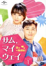 【中古】 サム、マイウェイ〜恋の一発逆転!〜 DVD SET1(お試しBlu−ray付き)/パク・ソジュン,キム・ジウォン,アン・ジェホン