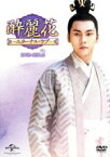 【中古】 酔麗花　～エターナル・ラブ～　DVD－SET2／リウ・シーシー［劉詩詩］,ウィリアム・チャン［陳偉霆］,シュー・ハイチャオ［徐海喬］,シースーイェ［十四夜］（原作）