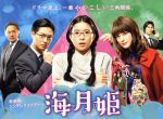 【中古】 海月姫 DVD−BOX/芳根京子,瀬戸康史,工藤阿須加,東村アキコ(原作),末廣健一郎(音楽),MAYUKO(音楽)
