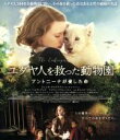 【中古】 ユダヤ人を救った動物園 アントニーナが愛した命(Blu−ray Disc)/ジェシカ・チャスティン,ヨハン・ヘルデンベルグ,マイケル・マケ...