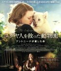 【中古】 ユダヤ人を救った動物園　アントニーナが愛した命（Blu－ray　Disc）／ジェシカ・チャスティン,ヨハン・ヘルデンベルグ,マイケル・マケルハットン,ニキ・カーロ（監督）