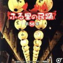 【中古】 ふる里の民踊 第58集/(伝統音楽),小野花子,坂崎守寛,森田彩,村松喜久則,谷島明世,金田たつえ,上玉利三司