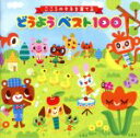 【中古】 こころのタネを育てる どうようベスト100〜親から子へ、歌のおくりもの〜/(童謡/唱歌),高瀬麻里子,山岡ゆうこ,恒松あゆみ,高瀬麻里子、竹内浩明,森...