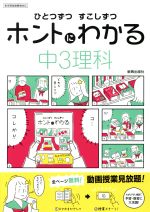 【中古】 ひとつずつすこしずつホントにわかる　中3理科 新学習指導要領対応／新興出版社