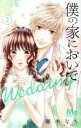 【中古】 僕の家においで　Wedding(2) 