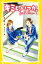 【中古】 キミと、いつか。 素直になれなくて 集英社みらい文庫/宮下恵茉(著者),染川ゆかり 220円