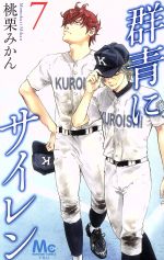 【中古】 群青にサイレン(7) マーガレットC／桃栗みかん(著者)