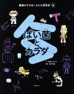 【中古】 ばい菌とカラダ 健康のすすめ！カラダ研究所4／石倉ヒロユキ(著者),金子光延