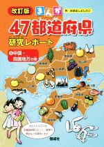 【中古】 まんが47都道府県研究レポート　改訂版(5) 中国・四国地方の巻／おおはしよしひこ【作】