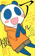 【中古】 アニマル横町(18) りぼんマスコットC／前川涼(著者)