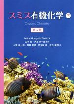 【中古】 スミス 有機化学 第5版(下)/Janice Gorzynski Smith(著者),高井和彦(訳者),忍久保洋(訳者),依光英樹(訳者),山本尚(監訳),大嶌幸一郎(監訳)