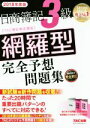 【中古】 日商簿記3級 網羅型完全予想問題集(2018年度版)/TAC簿記検定講座(著者)