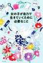 【中古】 女の子が自力で生きていくために必要なこと/ジョン・キム(著者)