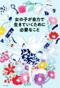 【中古】 女の子が自力で生きていくために必要なこと／ジョン・キム(著者)