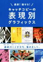 【中古】 最新!魅せる!キャッチコピーの表現別グラフィックス 最新のくどき文句、集めました。/パイインターナショナル
