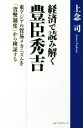 【中古】 経済で読み解く 豊臣秀吉 東アジアの貿易メカニズムを「貨幣制度」から検証する／上念司(著者)