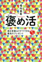 【中古】 褒め活 褒め言葉はタダでできる最高のプレゼント/堀向勇希(著者)
