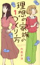 【中古】 理想の家族のつくり方(1) オフィスユーC/六花チヨ(著者)(3)