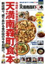 【中古】 ぴあ 天満南森町食本(2018) ぴあMOOK関西/ぴあ