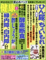 【中古】 健康(2016年5月号) 月刊誌／