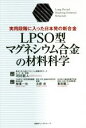 【中古】 LPSO型マグネシウム合金の材料科学 実用段階に入った日本発の新合金／河村能人(著者)