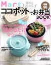 【中古】 簡単&おしゃれ ココポットでお弁当BOOK Martブックス/光文社