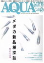 【中古】 AQUA LIFE(2016年5月号) 月刊誌／エムピージェー