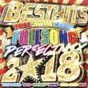 【中古】 BEST HITS FULLSONG PERFECT MIX 2018/(オムニバス)