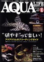 【中古】 AQUA LIFE(2017年10月号) 月刊誌／エムピージェー