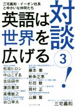 【中古】 対談！(3) 英語は世界を広げる／三宅義和(著者)