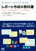 【中古】 Googleデータスタジオによるレポート作成の教科書 成果を上げるWeb解析レポートを徹底解説／佐々木秀憲(著者),稲葉修久(著者),小田切紳(著者)