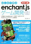 【中古】 はじめて学ぶenchant．jsゲーム開発　改訂2版 HTML5＋JavaScriptベースのゲームエンジンでPC＆スマートフォンゲームを作る！／蒲生睦男(著者)