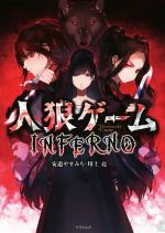 【中古】 人狼ゲーム　INFERNO 竹書房文庫／川上亮(著者),安道やすみち(著者)