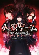 【中古】 人狼ゲーム INFERNO 竹書房文庫/川上亮(著者),安道やすみち(著者)