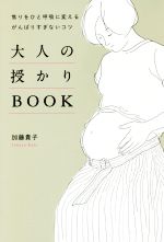 【中古】 大人の授かりBOOK 焦りをひと呼吸に変えるがんばりすぎないコツ／加藤貴子(著者)