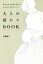 【中古】 大人の授かりBOOK 焦りをひと呼吸に変えるがんばりすぎないコツ/加藤貴子(著者) 220円