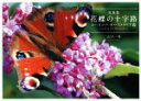 【中古】 写真集 花蝶の十字路 ヨーロッパ・オーストラリア篇/吉田一秀(著者)