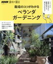 【中古】 栽培のコツがわかるベランダガーデニング 生活実用シリーズ NHK趣味の園芸/NHK出版(編者),田中哲