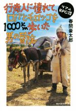 【中古】 行商人に憧れて、ロバとモロッコを1000km歩いた男の冒険 リアルRPG譚 ／春間豪太郎(著者) 【中古】afb