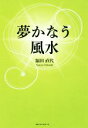 【中古】 夢かなう風水／福田直代(著者)