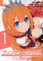 【中古】 プリンセスコネクト！Re：Dive(1) サイコミ／ヱシカ／ショーゴ(著者),Cygames,かかし朝浩