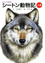 【中古】 シートン動物記 ビジュアル特別版(上巻)/正岡慧子(著者),木村修