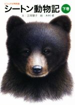 【中古】 シートン動物記 ビジュアル特別版(下巻)/正岡慧子(著者),木村修