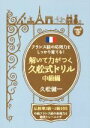 【中古】 解いて力がつく久松式ドリル 中級編 フランス語の応用力をしっかり育てる!/久松健一(著者)