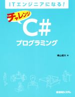 Perl - 【中古】 ITエンジニアになる！チャレンジC＃プログラミング／横山達大(著者)