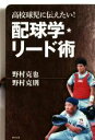 【中古】 高校球児に伝えたい！配球学・リード術／野村克也(著者),野村克則(著者)