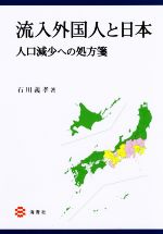 【中古】 流入外国人と日本 人口減少への処方箋／石川義孝(著者)