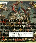 天空の地図 人類は頭上の世界をどう描いてきたのか／アン・ルーニー(著者),鈴木和博(訳者)